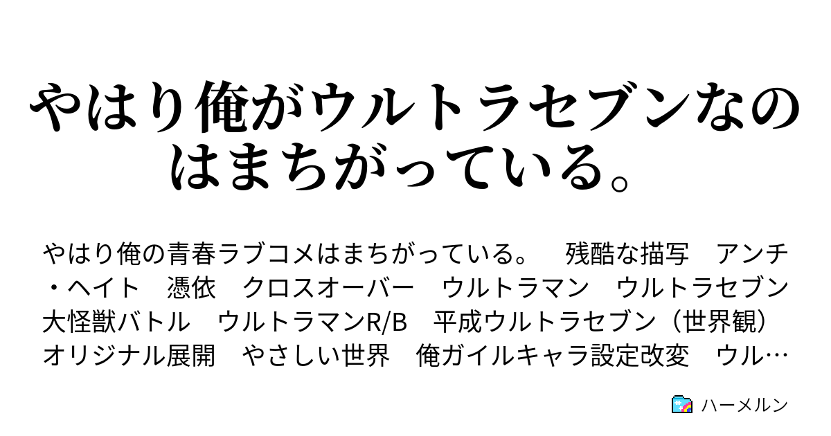 やはり俺がウルトラセブンなのはまちがっている 第二話 怪獣 拾いました ハーメルン