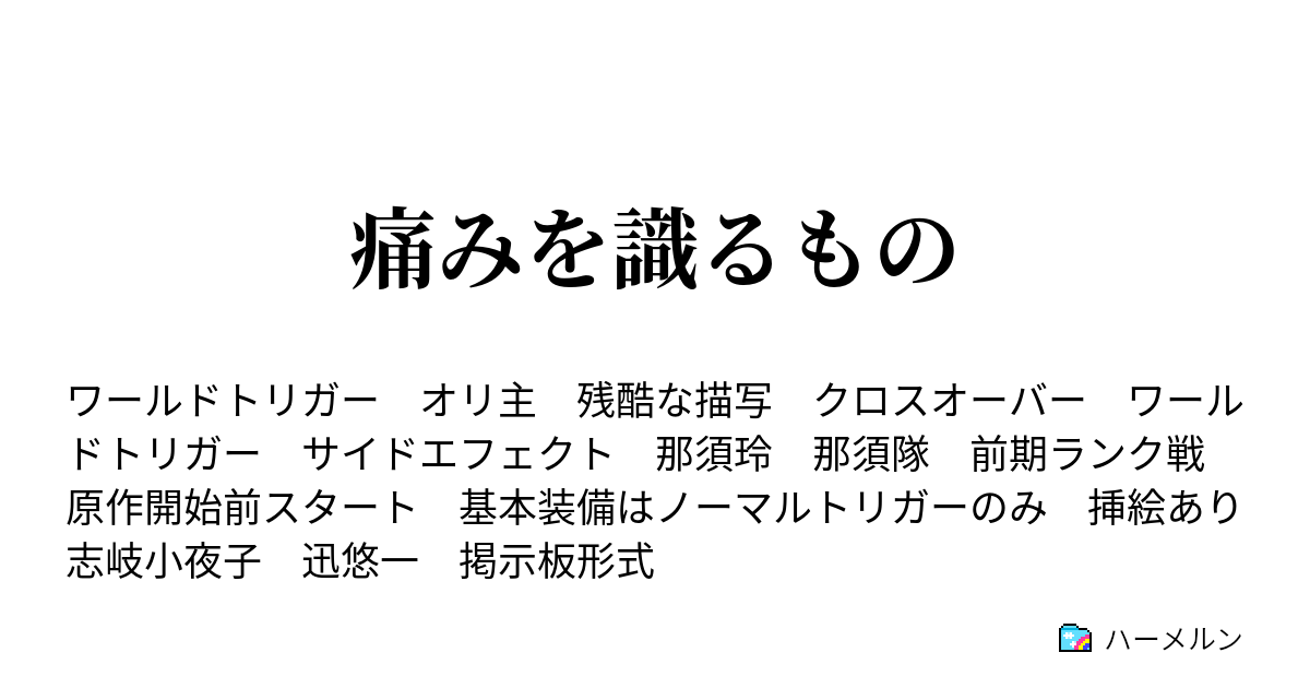 痛みを識るもの ハーメルン