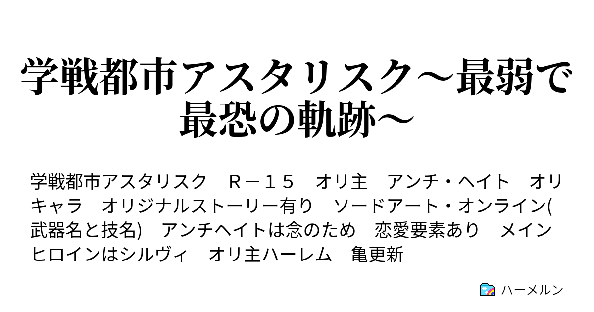 学戦都市アスタリスク 最弱で最恐の軌跡 オリジナルキャラの設定 ハーメルン