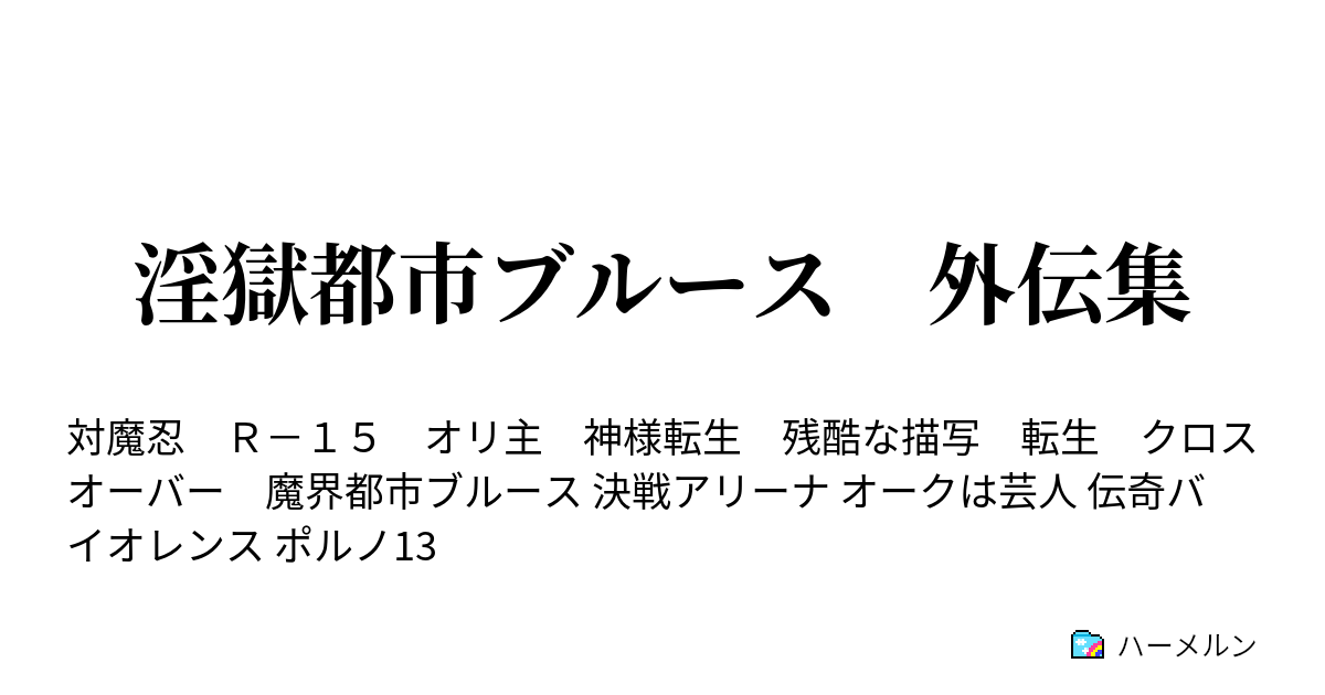 淫獄都市ブルース 外伝集 ポルノ１３ 休日を殺した中年の翼とかタイトルが付きそうな連続勤務記録更新のお知らせ前編 対魔忍アサギ ゴルゴ１３ ハーメルン