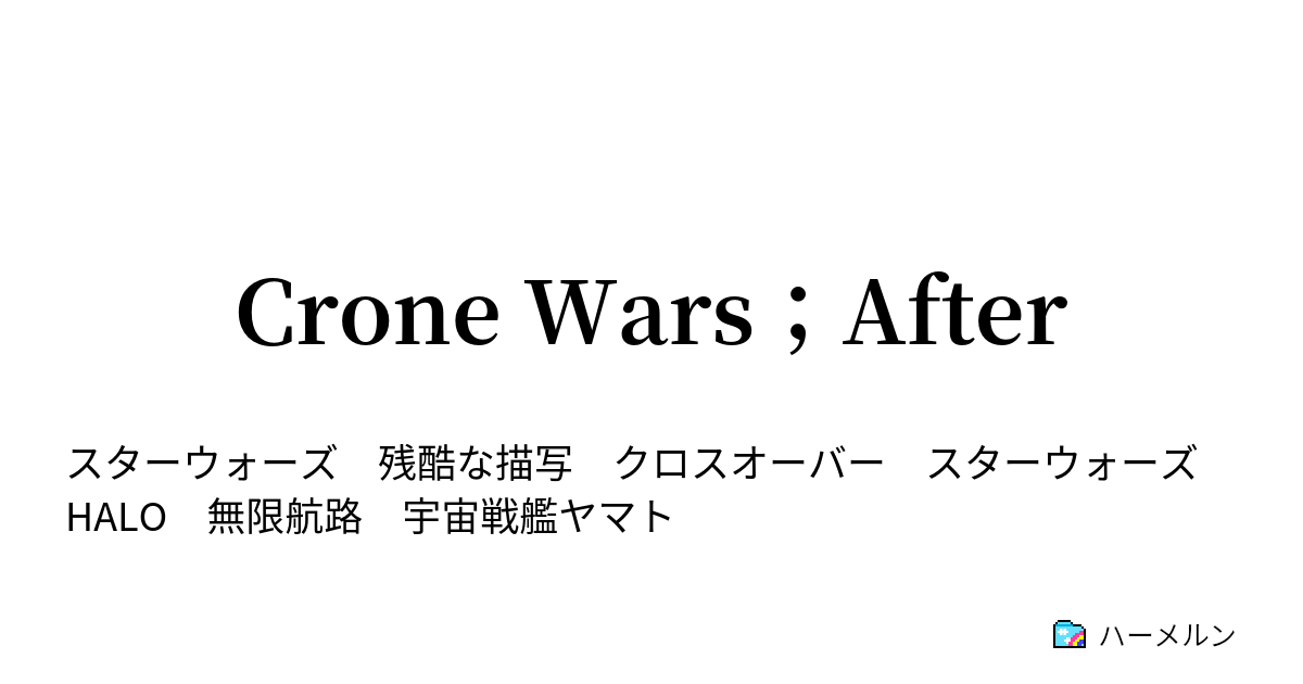 Crone Wars After Prologue 開戦の号砲 ハーメルン