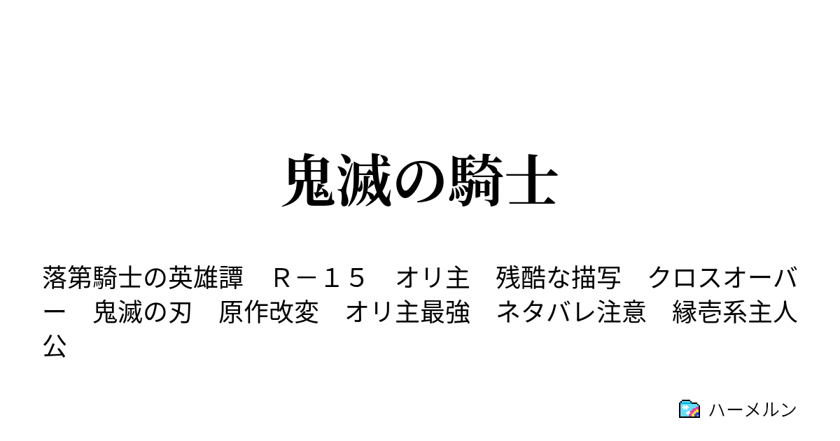 鬼滅の騎士 ハーメルン