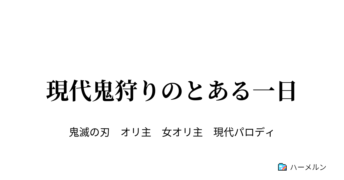 現代鬼狩りのとある一日 現代鬼狩りのとある一日 ハーメルン