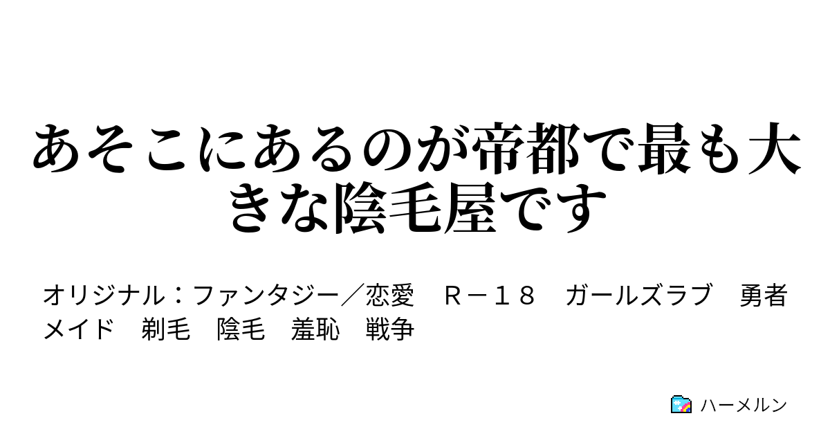 捲り上げ　陰毛 