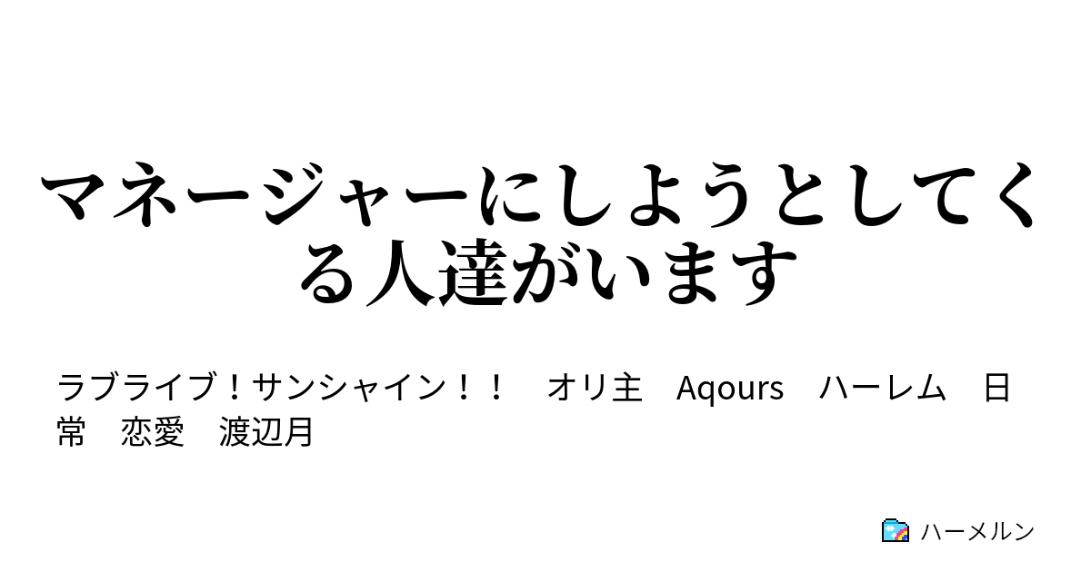 マネージャーにしようとしてくる人達がいます Aqoursが俺をマネージャーにしてくる ハーメルン