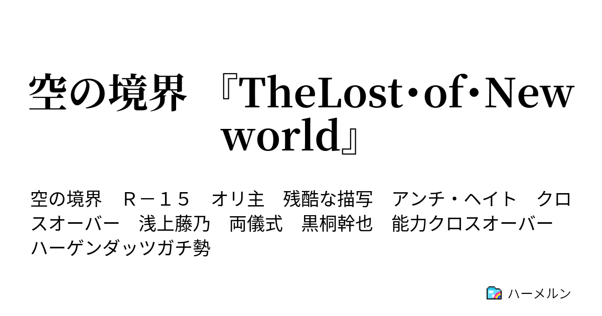 空の境界 Thelost Of Newworld 詳細設定 ハーメルン