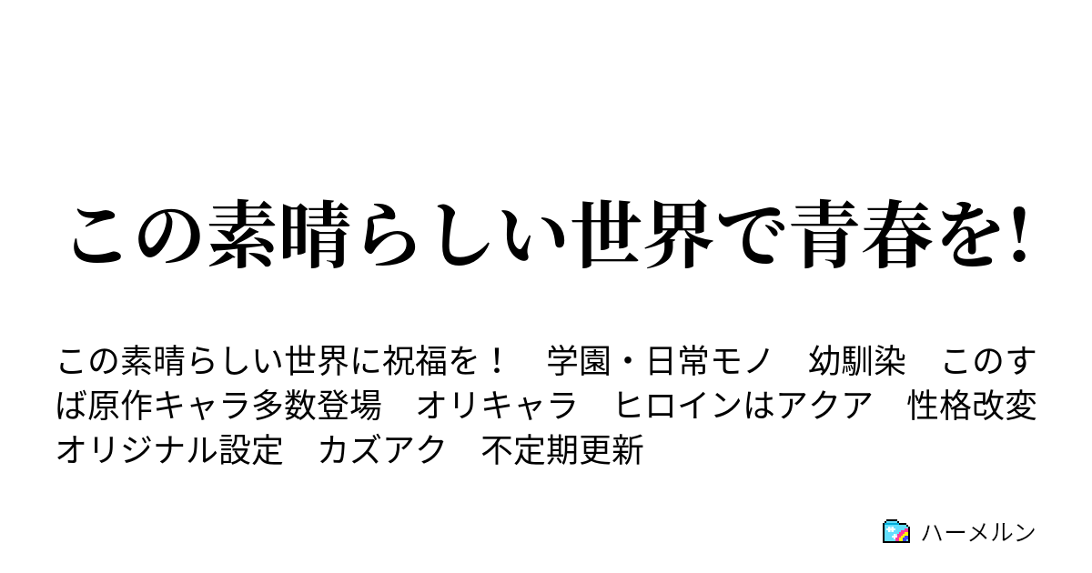 この素晴らしい世界で青春を 第2話 いつものメンバー ハーメルン