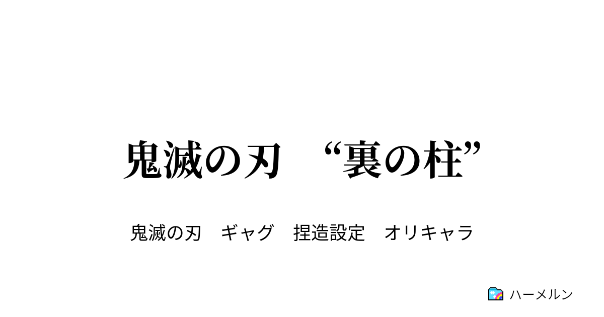 鬼滅の刃 裏の柱 鬼滅の刃 裏の柱 ハーメルン