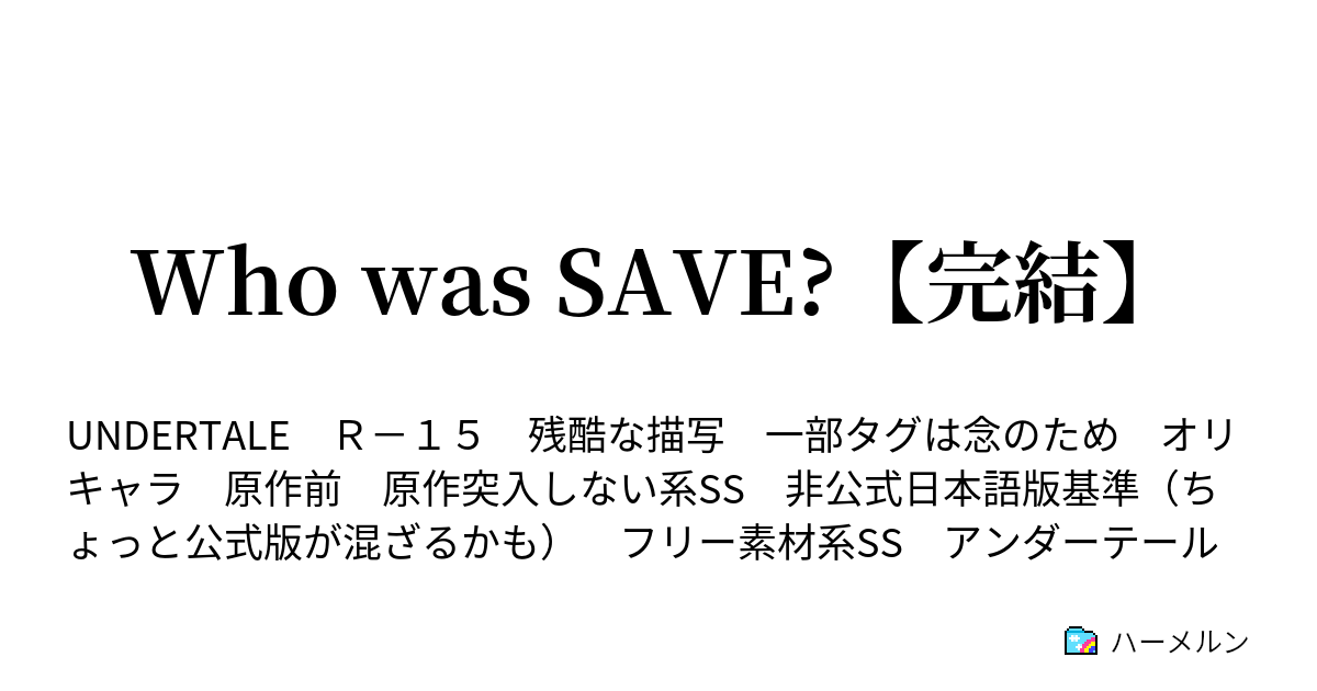 Who Was Save 完結 ハーメルン