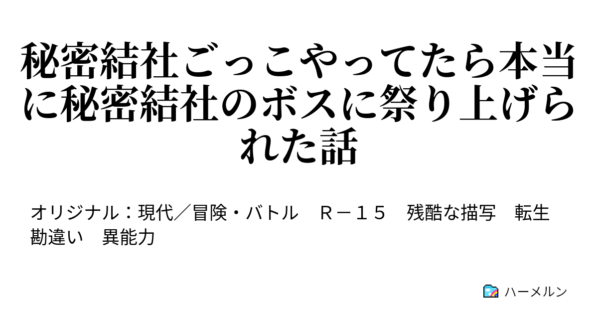 秘密結社ごっこやってたら本当に秘密結社のボスに祭り上げられた話 ハーメルン