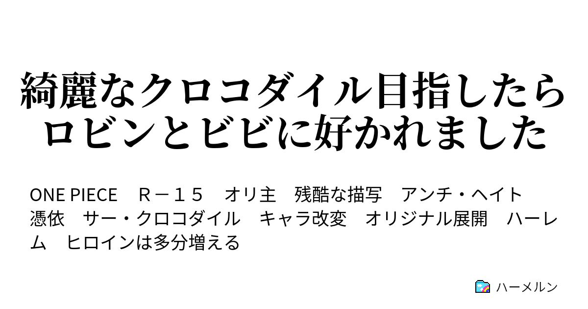 綺麗なクロコダイル目指したらロビンとビビに好かれました ハーメルン