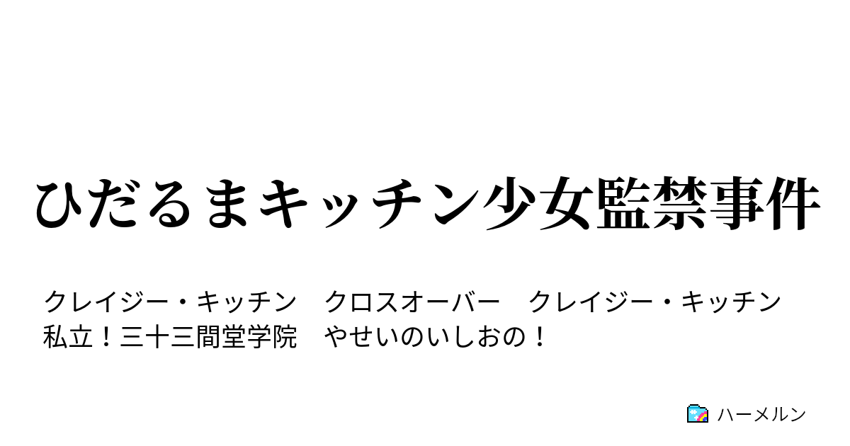 ひだるまキッチン少女監禁事件 メンチカツを作りたい ハーメルン