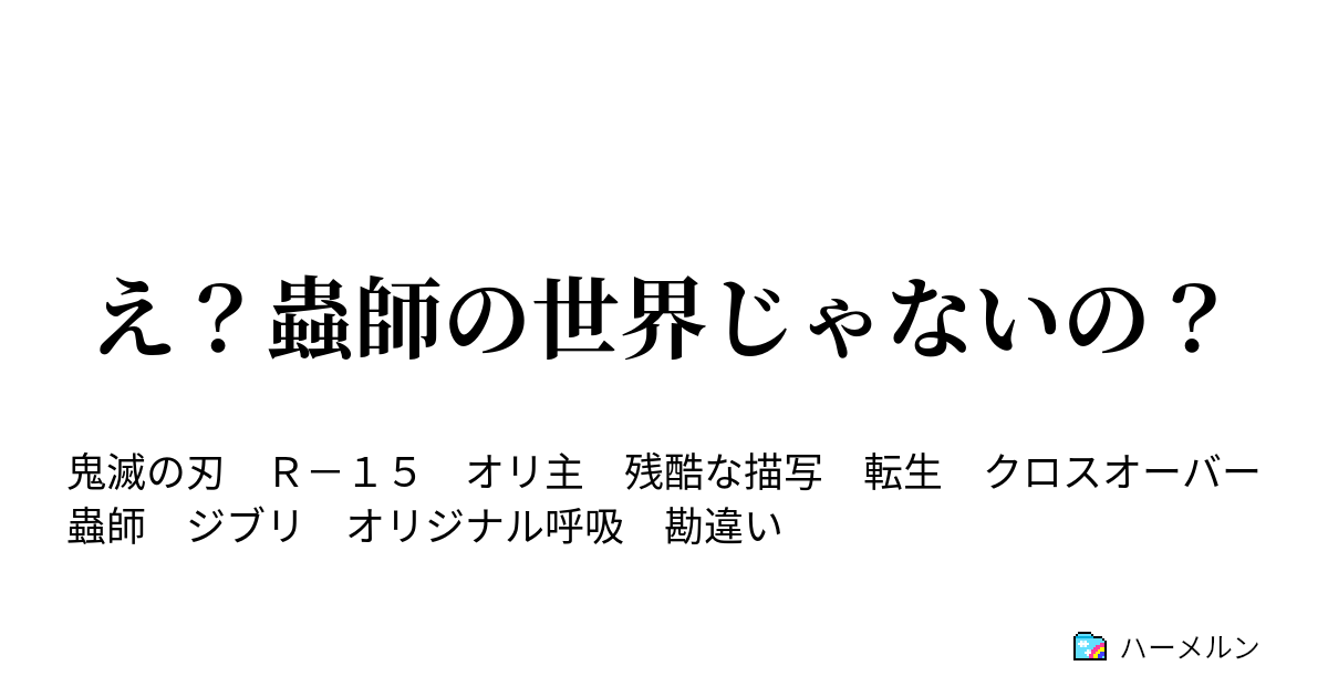 え 蟲師の世界じゃないの ハーメルン