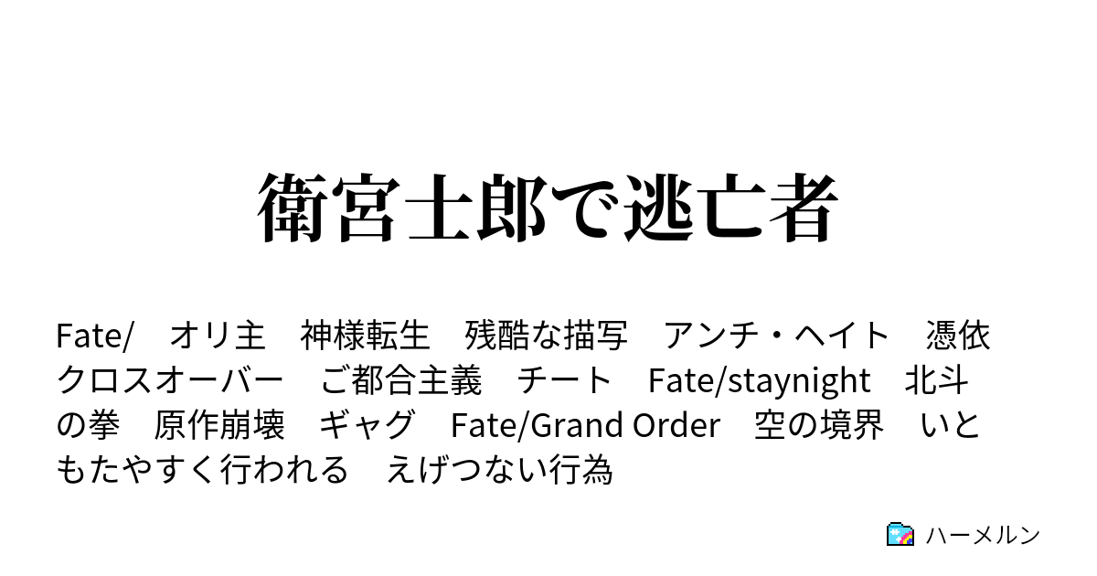 衛宮士郎で逃亡者 ハーメルン