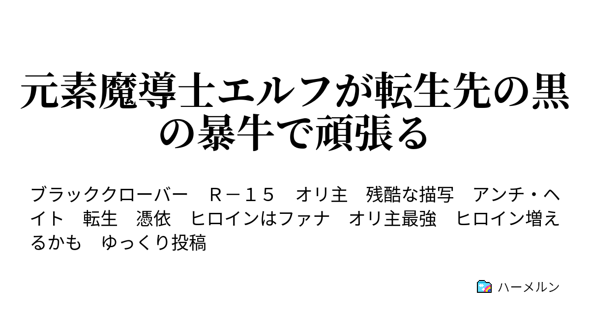 元素魔導士エルフが転生先の黒の暴牛で頑張る ハーメルン