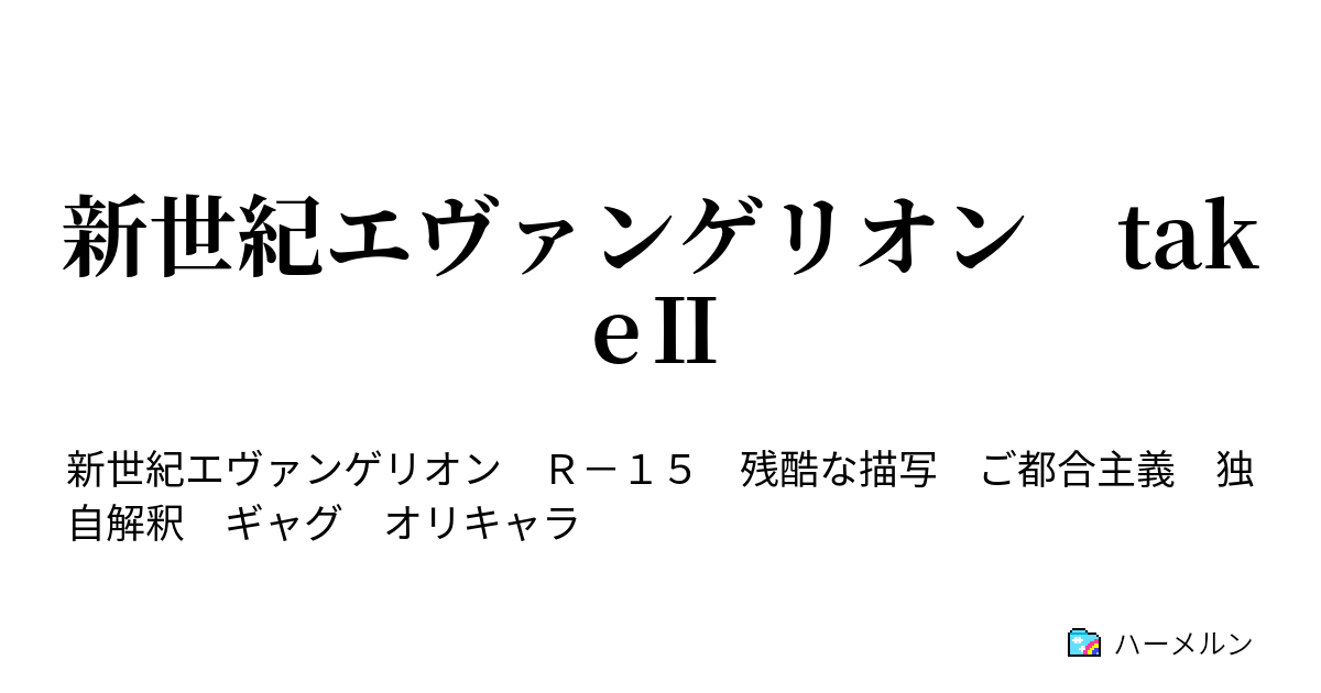 新世紀エヴァンゲリオン takeⅡ - ハーメルン