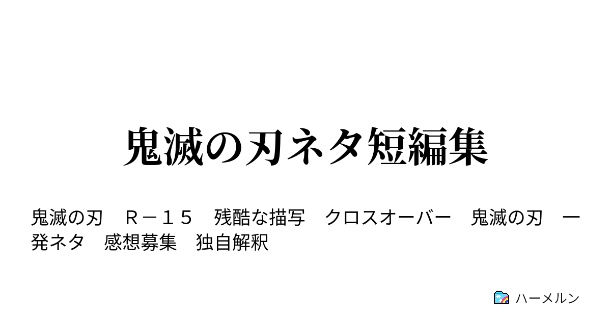 鬼滅の刃ネタ短編集 ハーメルン