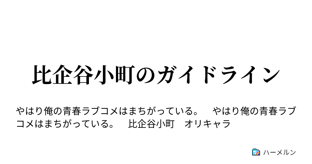 比企谷小町のガイドライン 比企谷小町のガイドライン ハーメルン