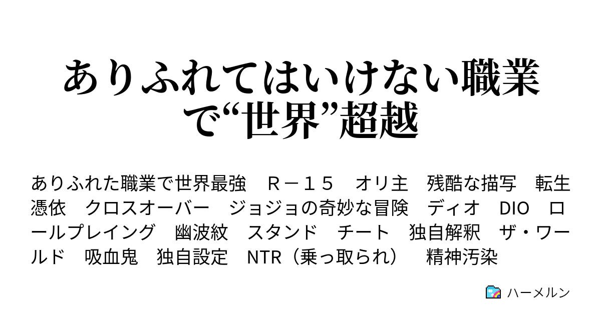 ありふれてはいけない職業で 世界 超越 ハーメルン