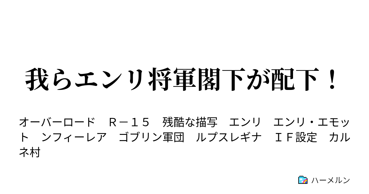 我らエンリ将軍閣下が配下 ハーメルン