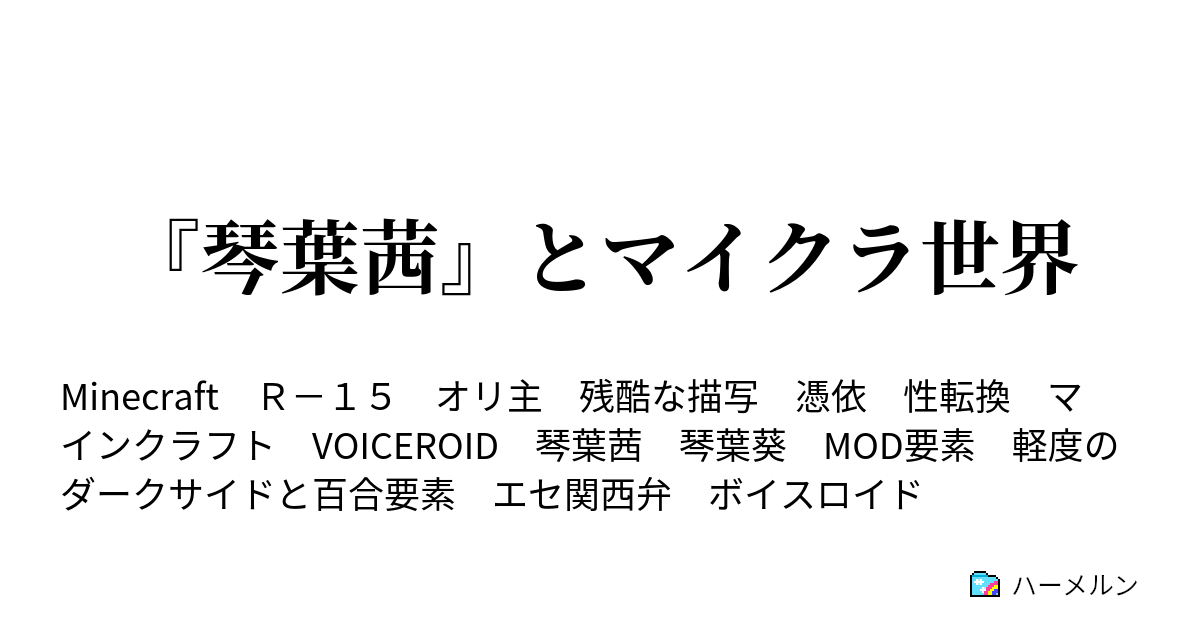 琴葉茜 とマイクラ世界 ハーメルン