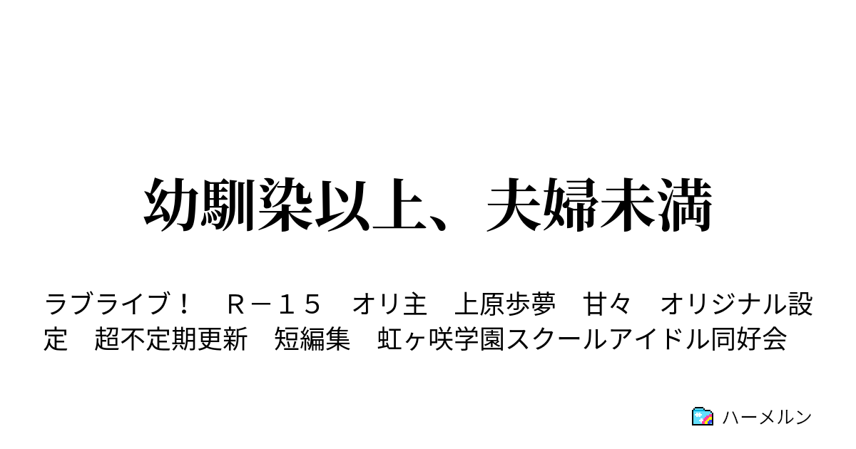 幼馴染以上 夫婦未満 ハーメルン