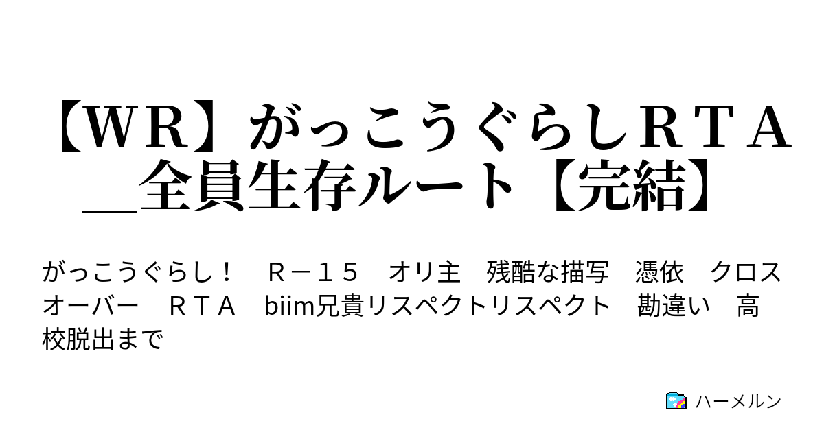 ｗｒ がっこうぐらしｒｔａ 全員生存ルート 完結 ４紐ルート解禁 放送室でおやすみ ハーメルン