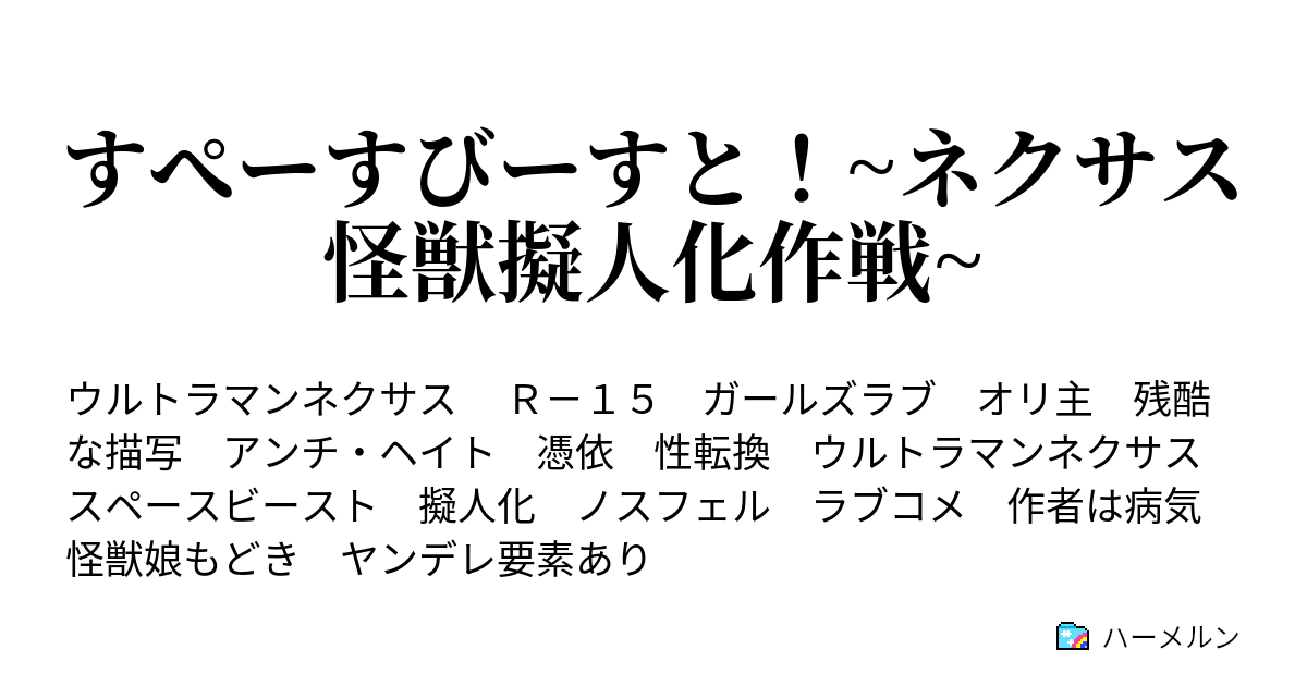 すぺーすびーすと ネクサス怪獣擬人化作戦 ハーメルン
