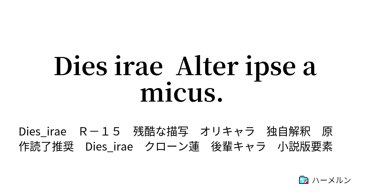 Dies Irae Alter Ipse Amicus 第二話 黄昏の浜辺 ハーメルン