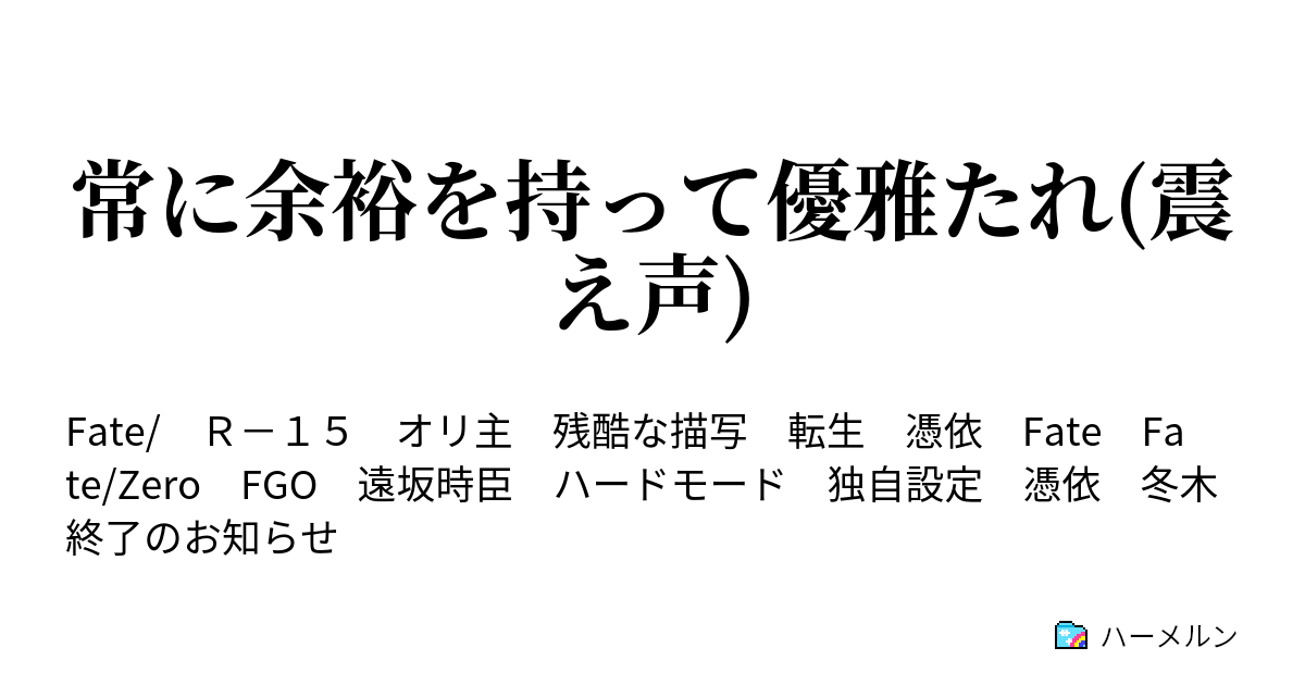 常に余裕を持って優雅たれ 震え声 優雅転生 ハーメルン