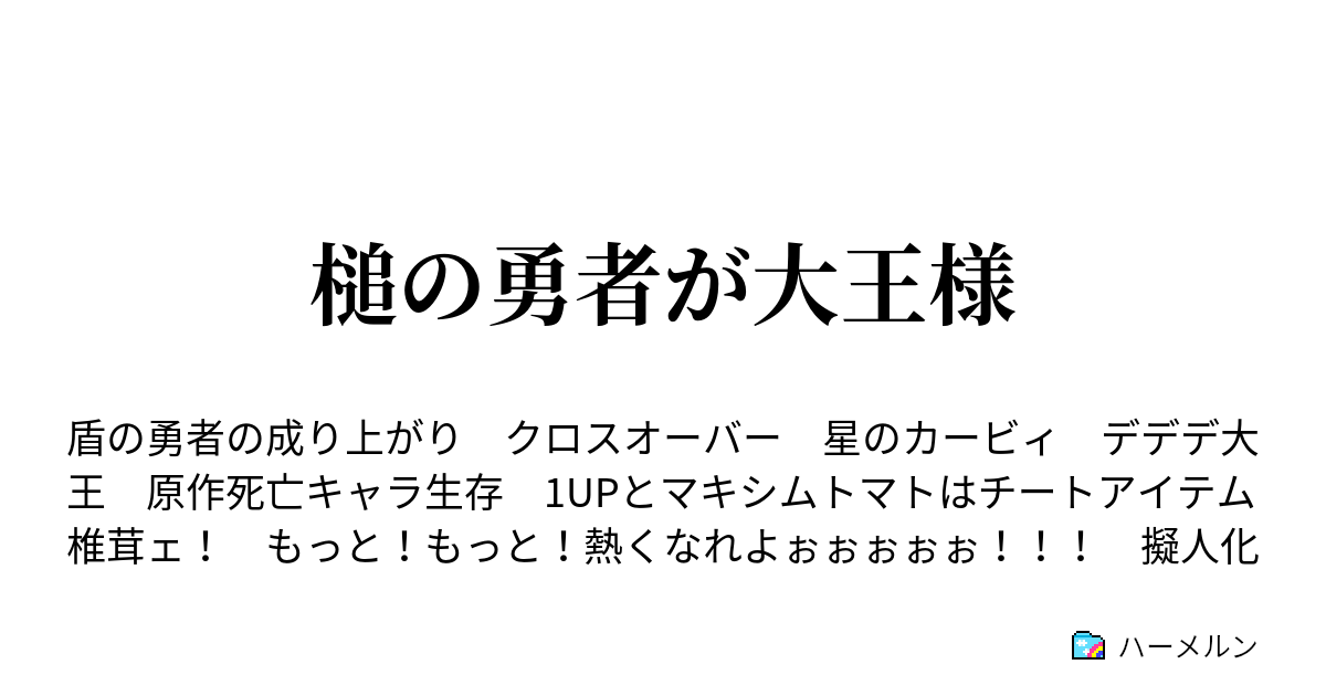 槌の勇者が大王様 銀河の辺境にある星 ポップスターの今頃 ハーメルン