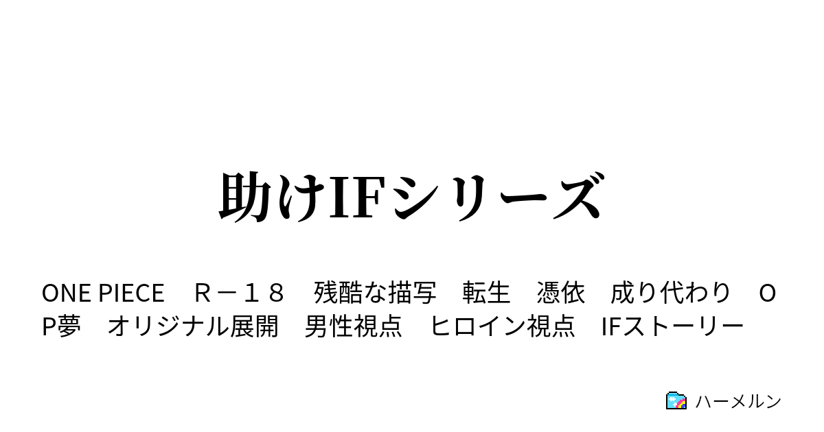 助けifシリーズ ハーメルン