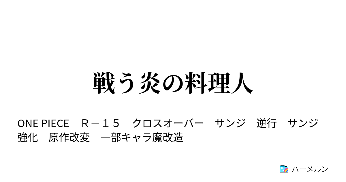 戦う炎の料理人 この海で最も恐るべき恐力 ハーメルン