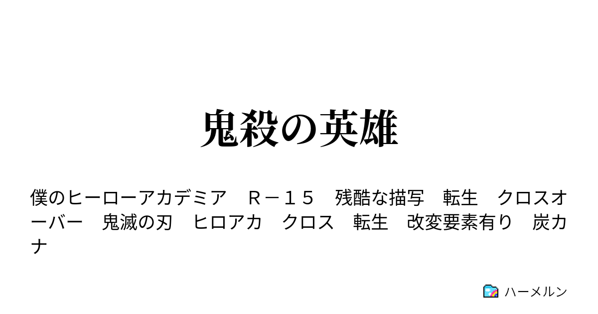 鬼滅の刃小説ヒロアカ