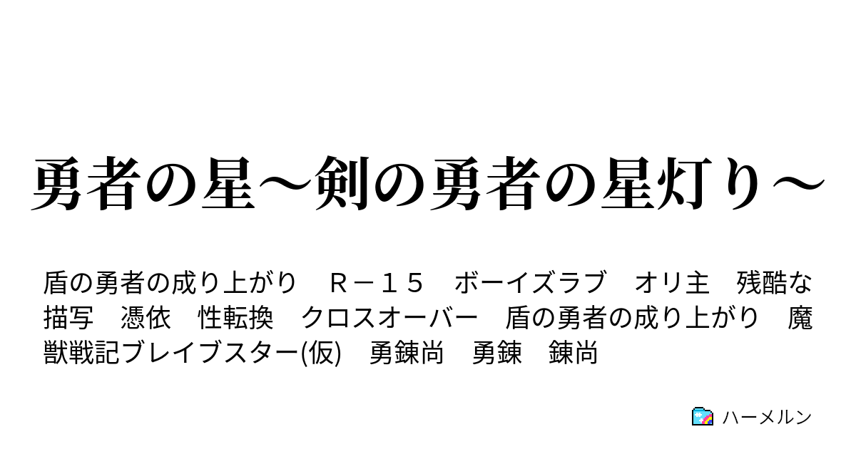 勇者の星 剣の勇者の星灯り ハーメルン