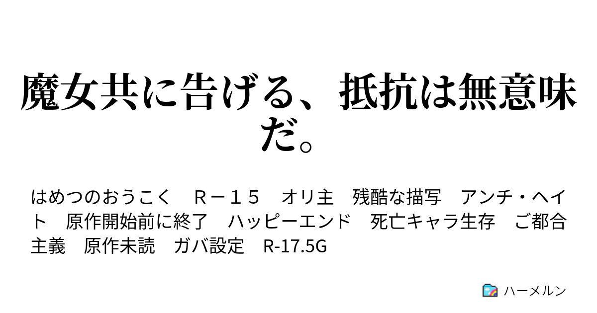 魔女共に告げる 抵抗は無意味だ はんえいのへきち ハーメルン