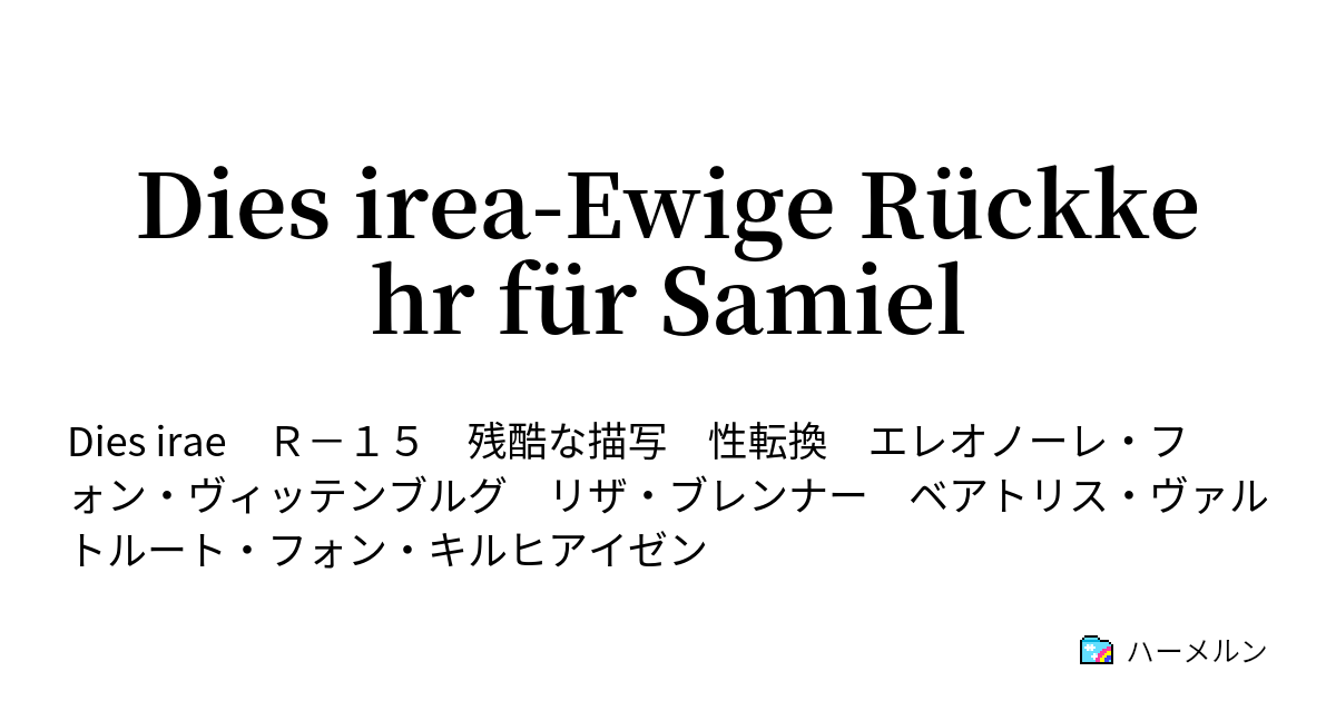 Dies Irea Ewige Ruckkehr Fur Samiel ハーメルン