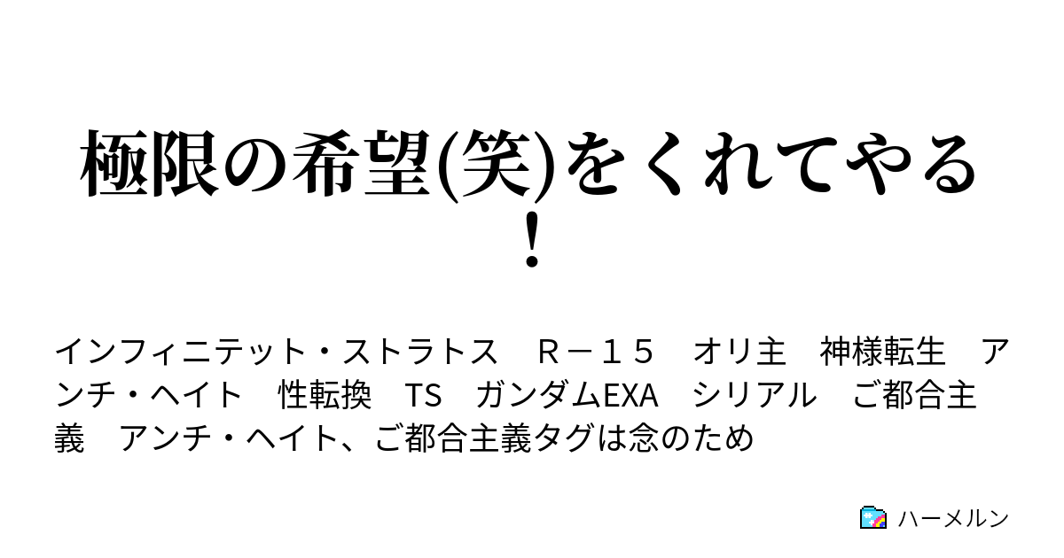 極限の希望 笑 をくれてやる ハーメルン