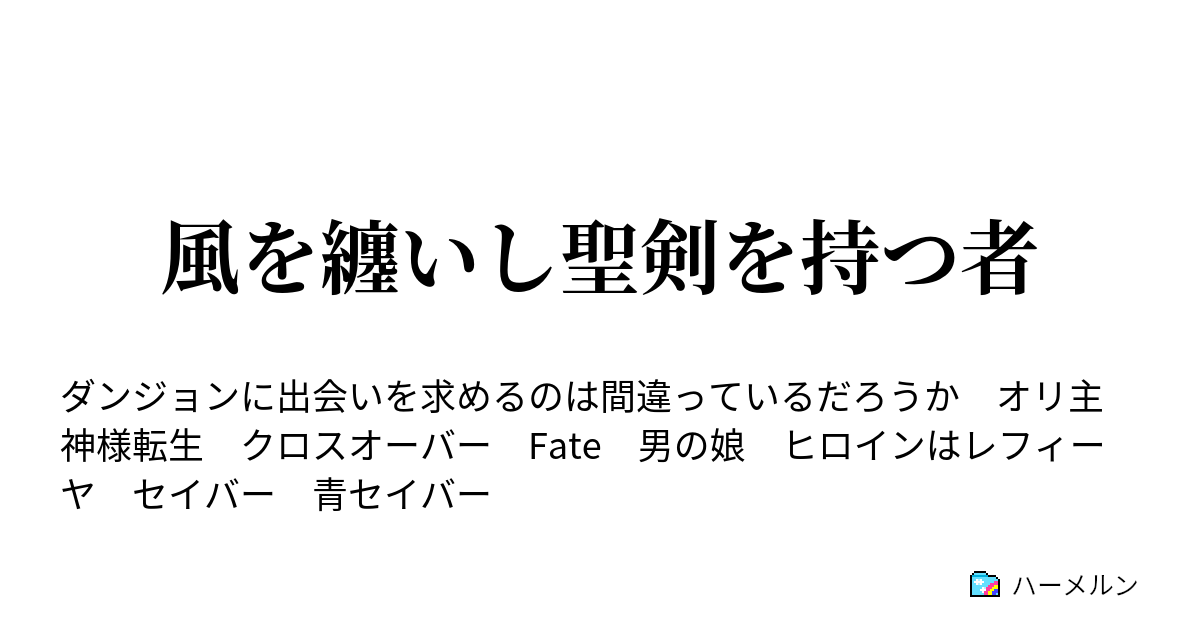 風を纏いし聖剣を持つ者 ハーメルン