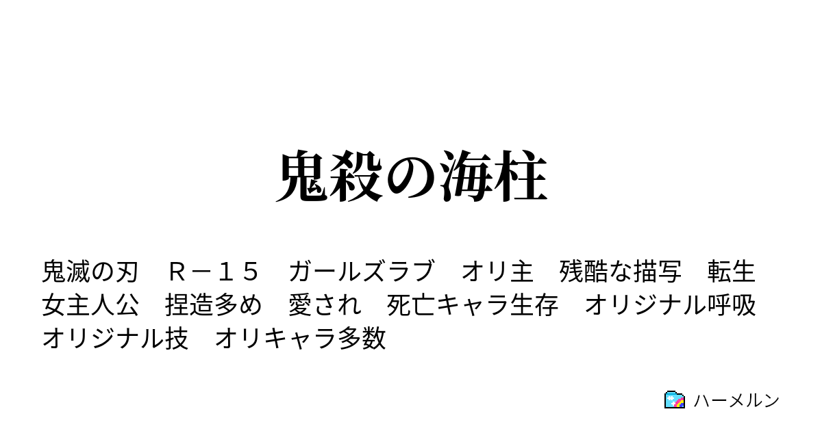 鬼殺の海柱 短い注意書き ハーメルン