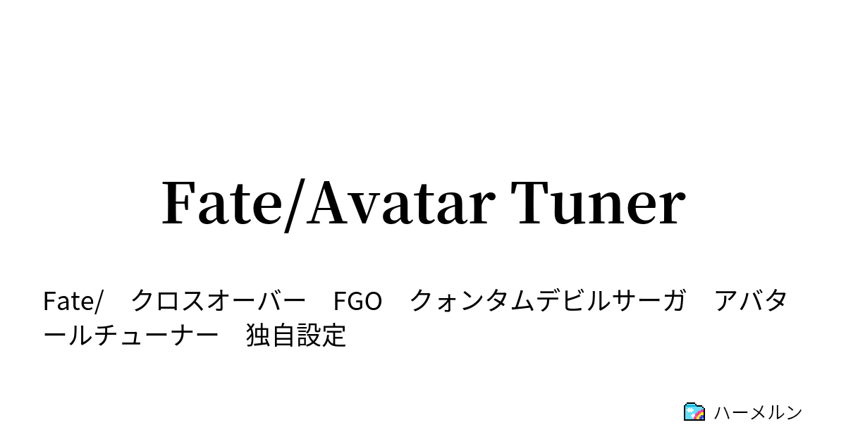 Fate Avatar Tuner Fate Avatar Tuner ハーメルン