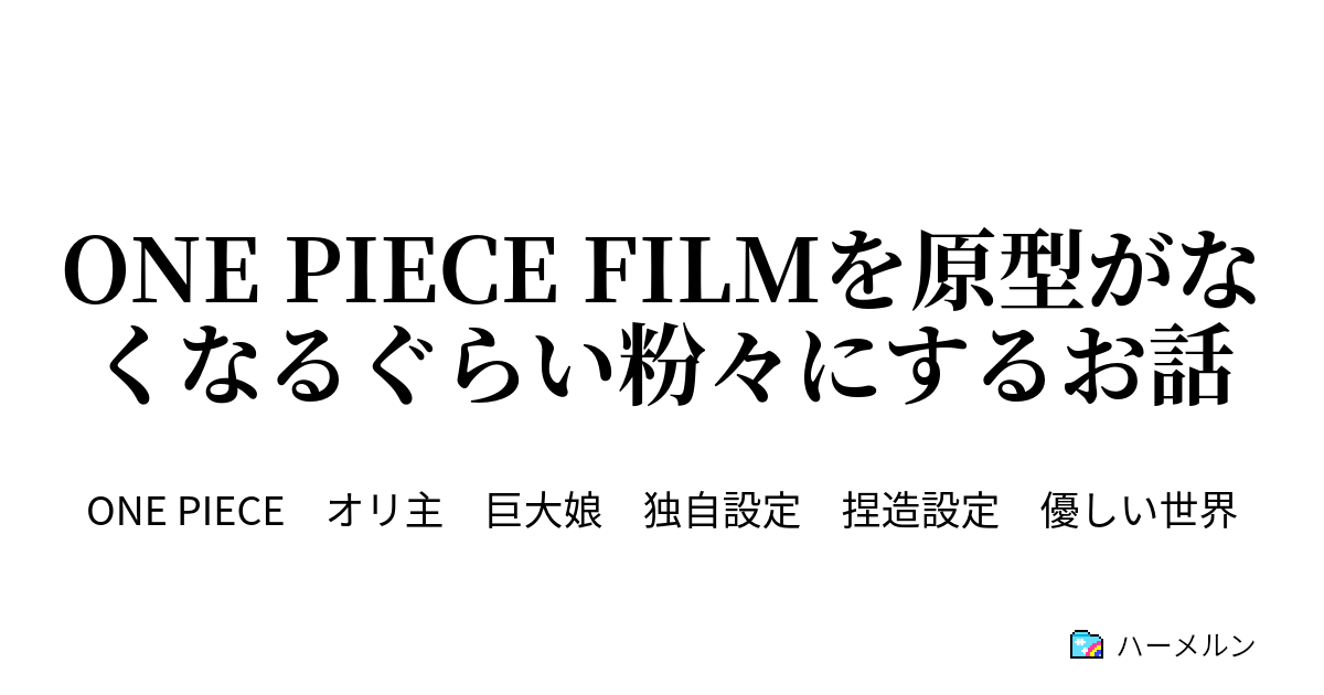 One Piece Filmを原型がなくなるぐらい粉々にするお話 One Piece Stampede 前 ハーメルン