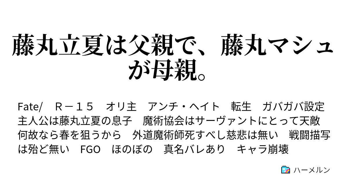 藤丸立夏は父親で 藤丸マシュが母親 ハーメルン