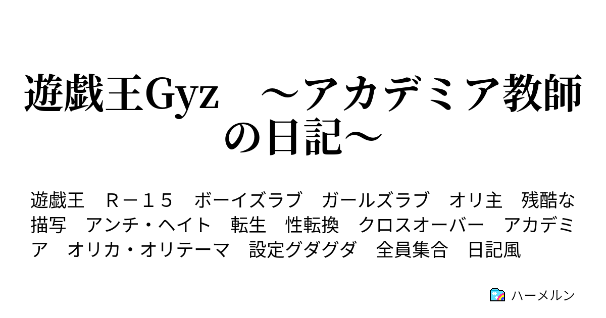 遊戯王gyz アカデミア教師の日記 ハーメルン