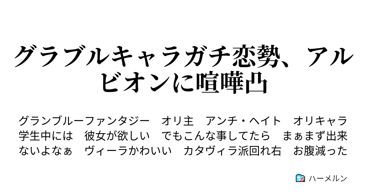 グラブルキャラガチ恋勢 アルビオンに喧嘩凸 ハーメルン