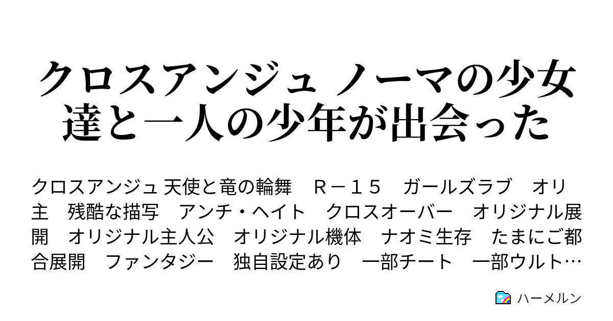 クロスアンジュ ノーマの少女達と一人の少年が出会った ハーメルン