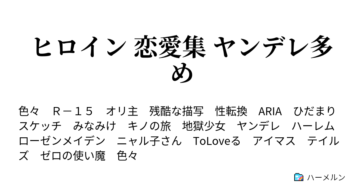 ヒロイン 恋愛集 ヤンデレ多め 堕とし者 閻魔あい ハーメルン