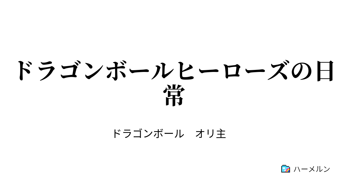 ドラゴンボールヒーローズの日常 ハーメルン