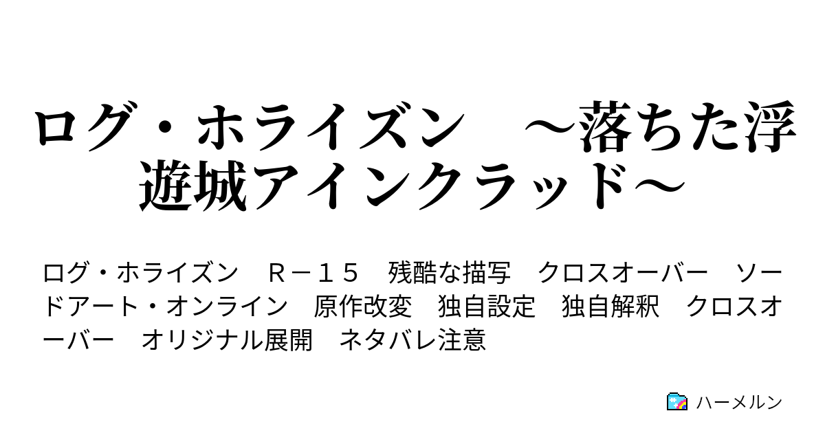 ログ ホライズン 落ちた浮遊城アインクラッド ハーメルン