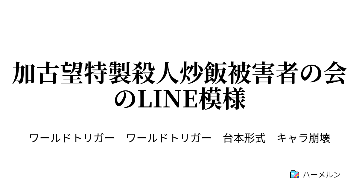 加古望特製殺人炒飯被害者の会のline模様 ハーメルン